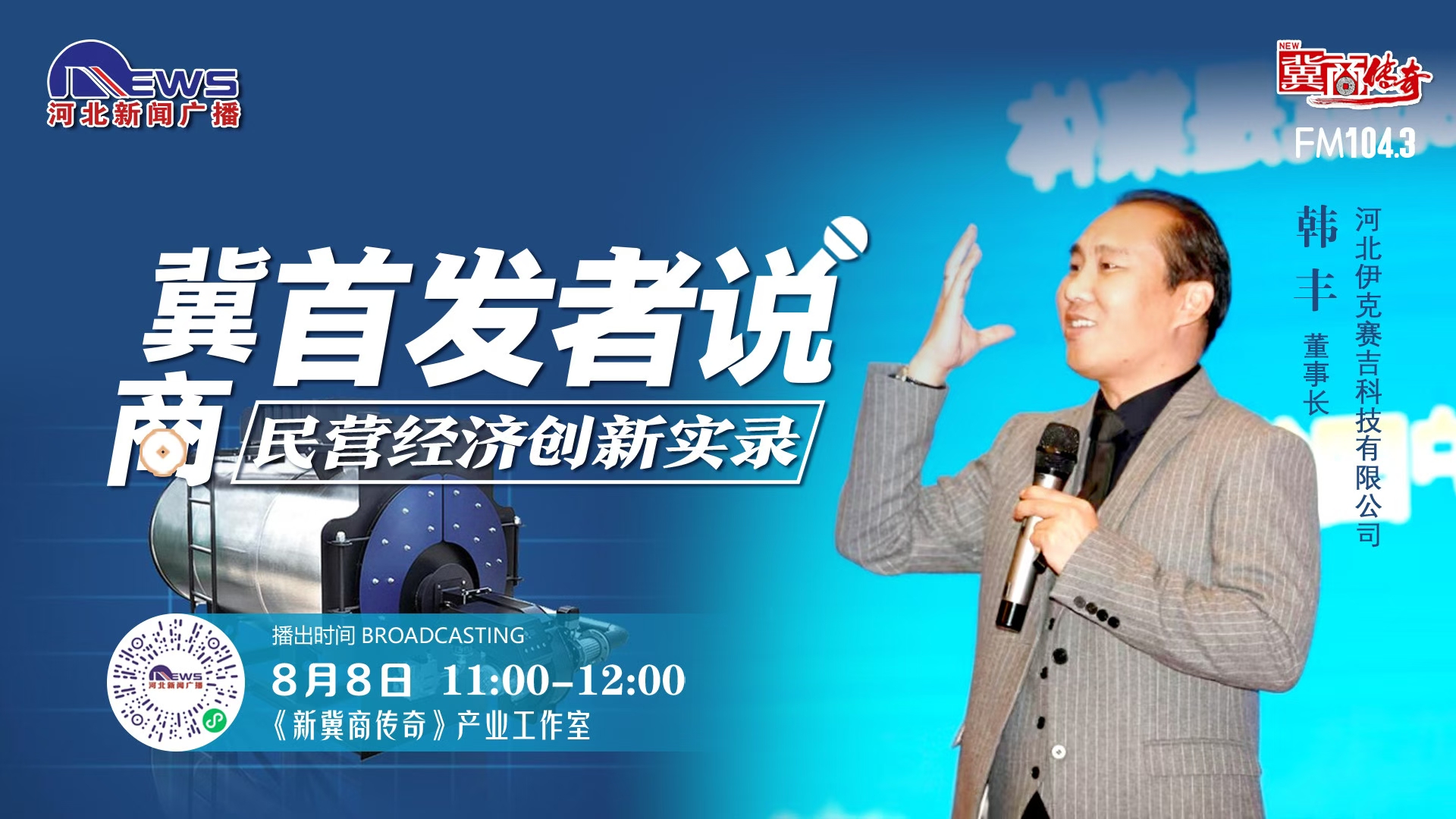 伊克賽吉董事長韓豐參加河北廣播電視臺【新冀商傳奇】首發(fā)者說欄目